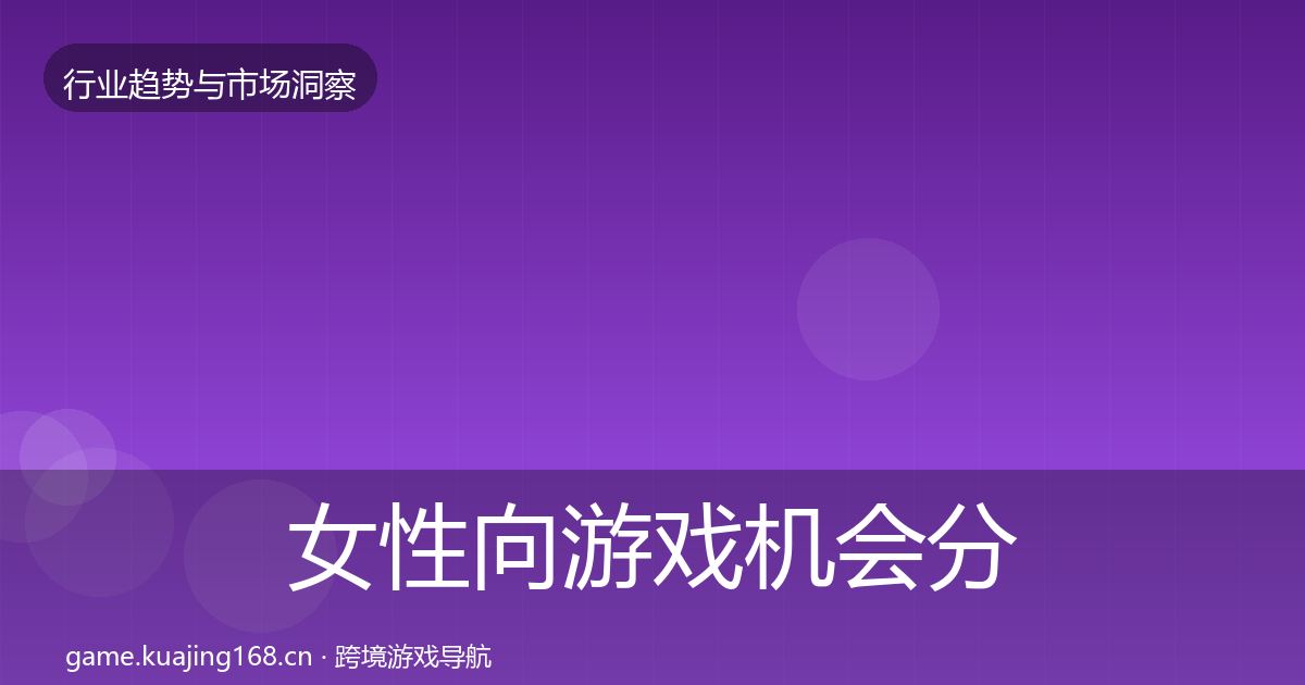 女性向游戏机会分析入门到进阶·第1537篇