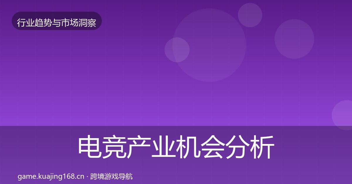电竞产业机会分析实践指南·第1538篇