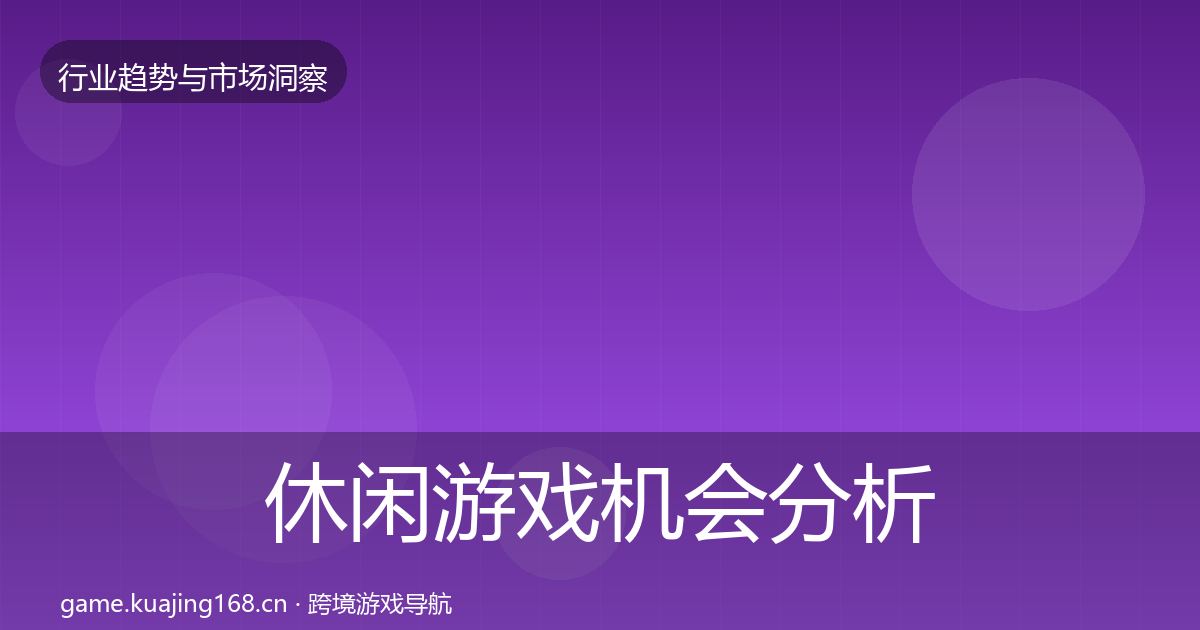 休闲游戏机会分析要点梳理·第1538篇