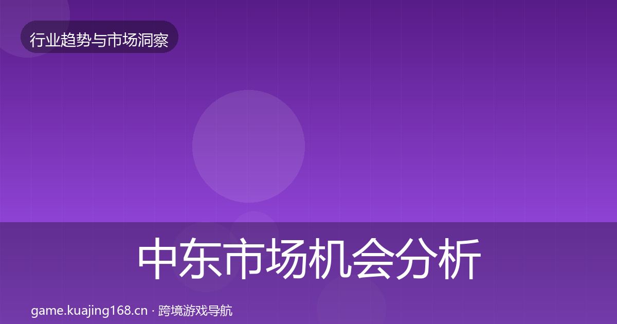 中东市场机会分析入门到进阶·第1538篇