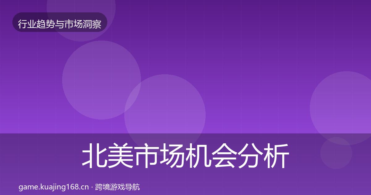 北美市场机会分析实践指南·第1539篇