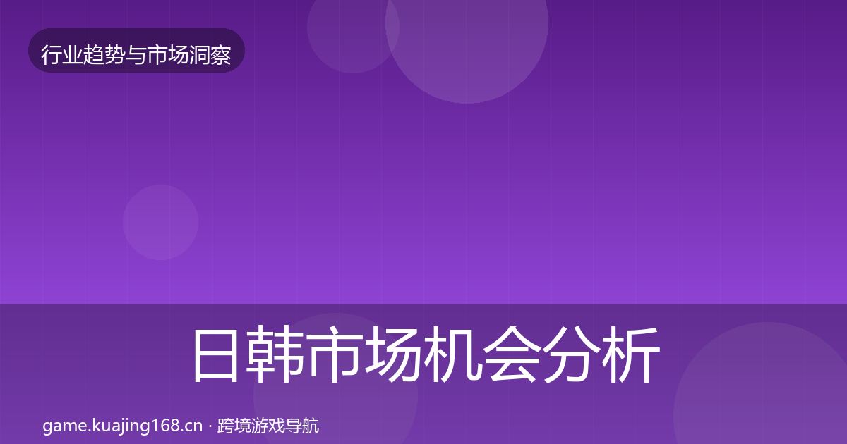 日韩市场机会分析要点梳理·第1539篇