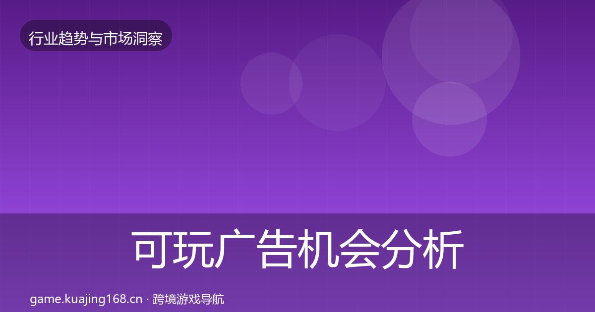 可玩广告机会分析入门到进阶·第1539篇