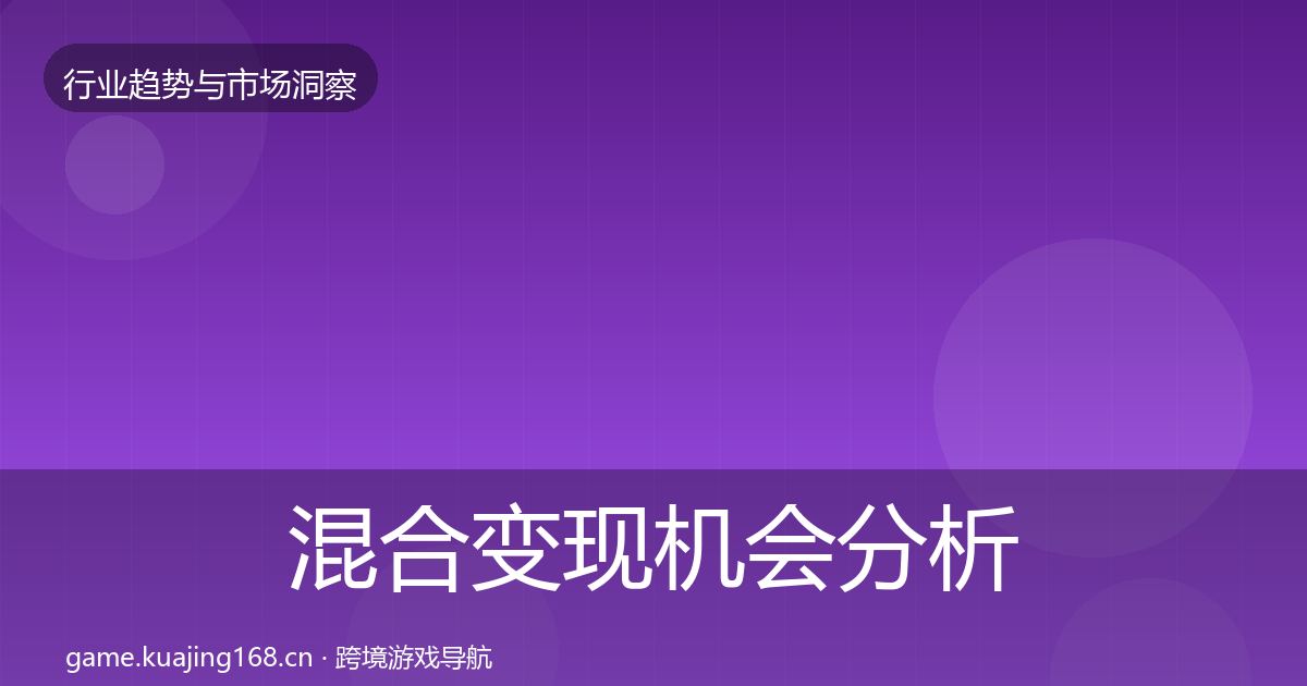 混合变现机会分析全攻略·第1540篇