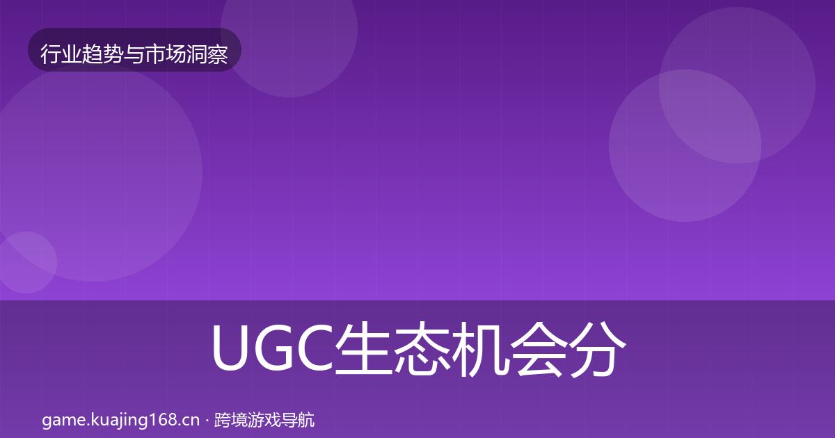 UGC生态机会分析实践指南·第1540篇