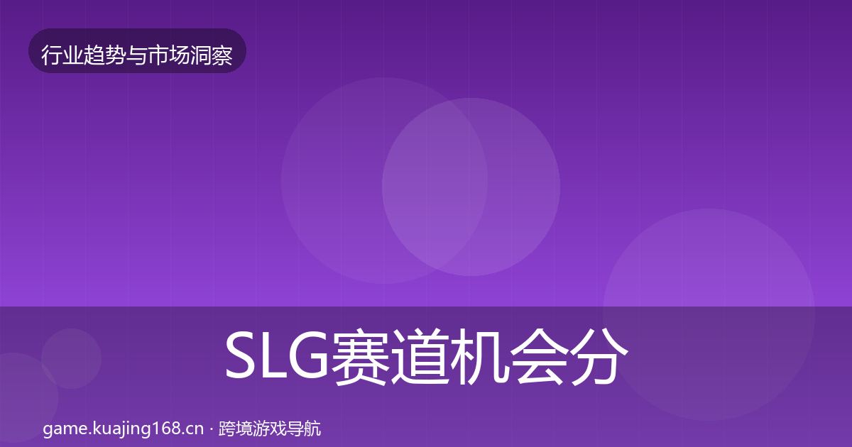 SLG赛道机会分析入门到进阶·第1540篇