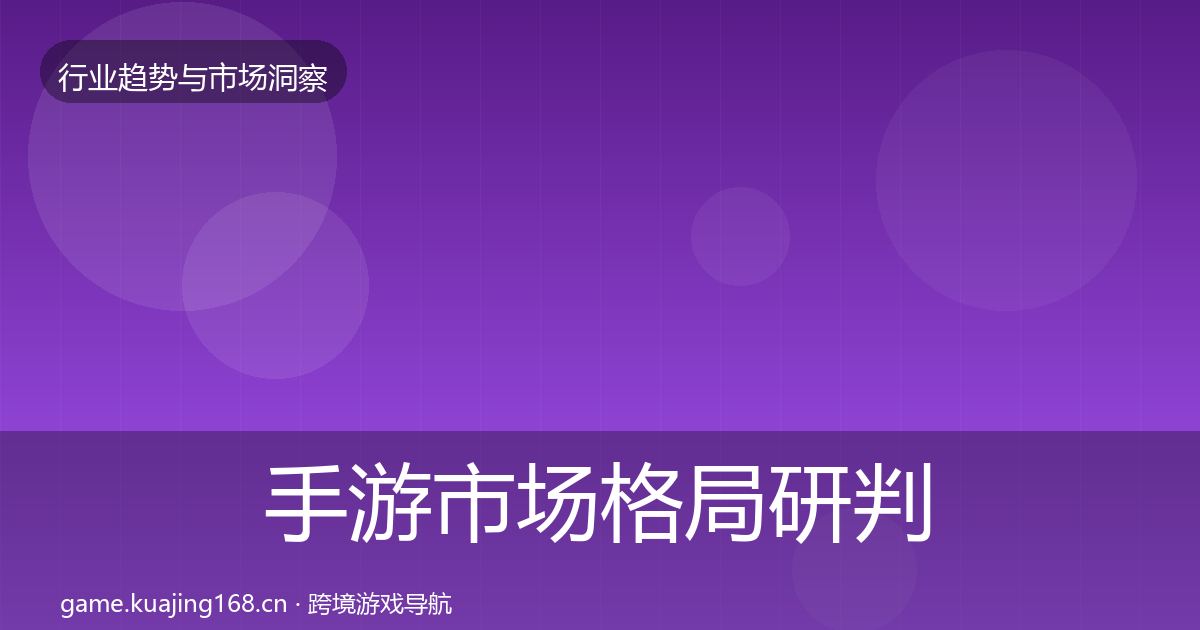 手游市场格局研判全攻略·第1541篇