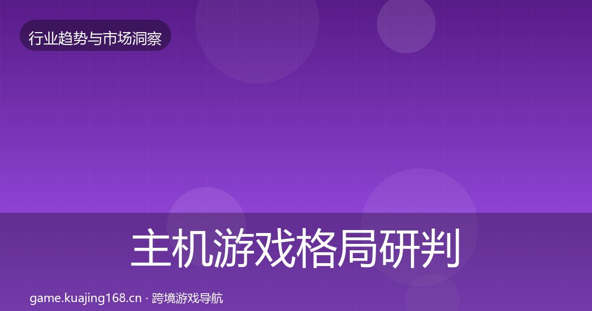 主机游戏格局研判实践指南·第1541篇