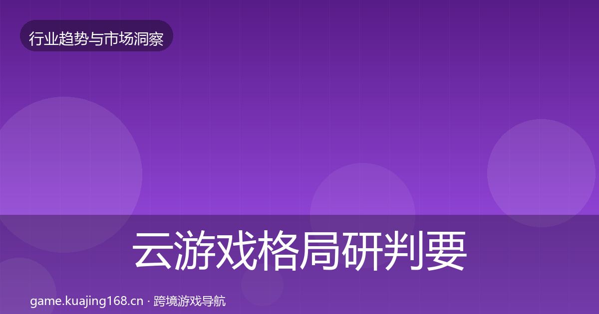 云游戏格局研判要点梳理·第1541篇