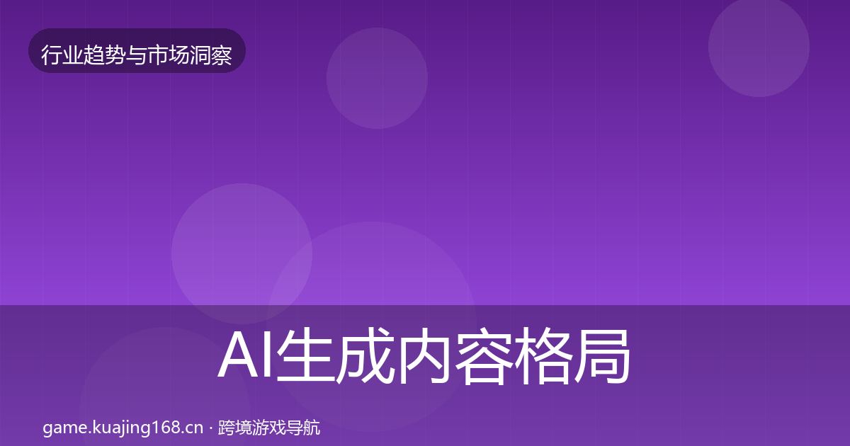 AI生成内容格局研判入门到进阶·第1541篇