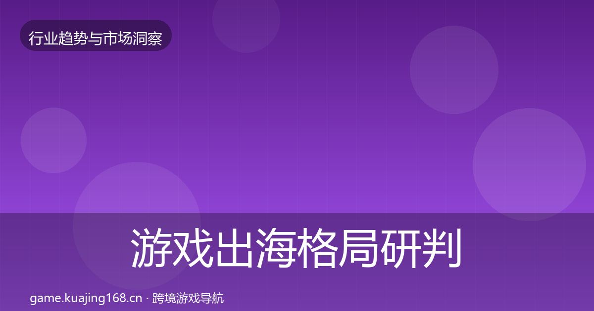 游戏出海格局研判全攻略·第1542篇