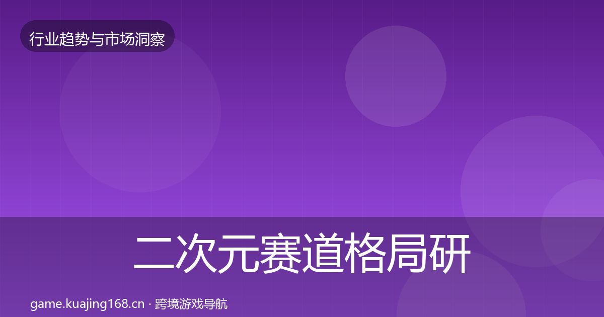 二次元赛道格局研判实践指南·第1542篇