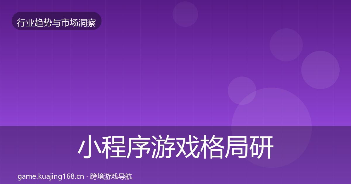 小程序游戏格局研判要点梳理·第1542篇