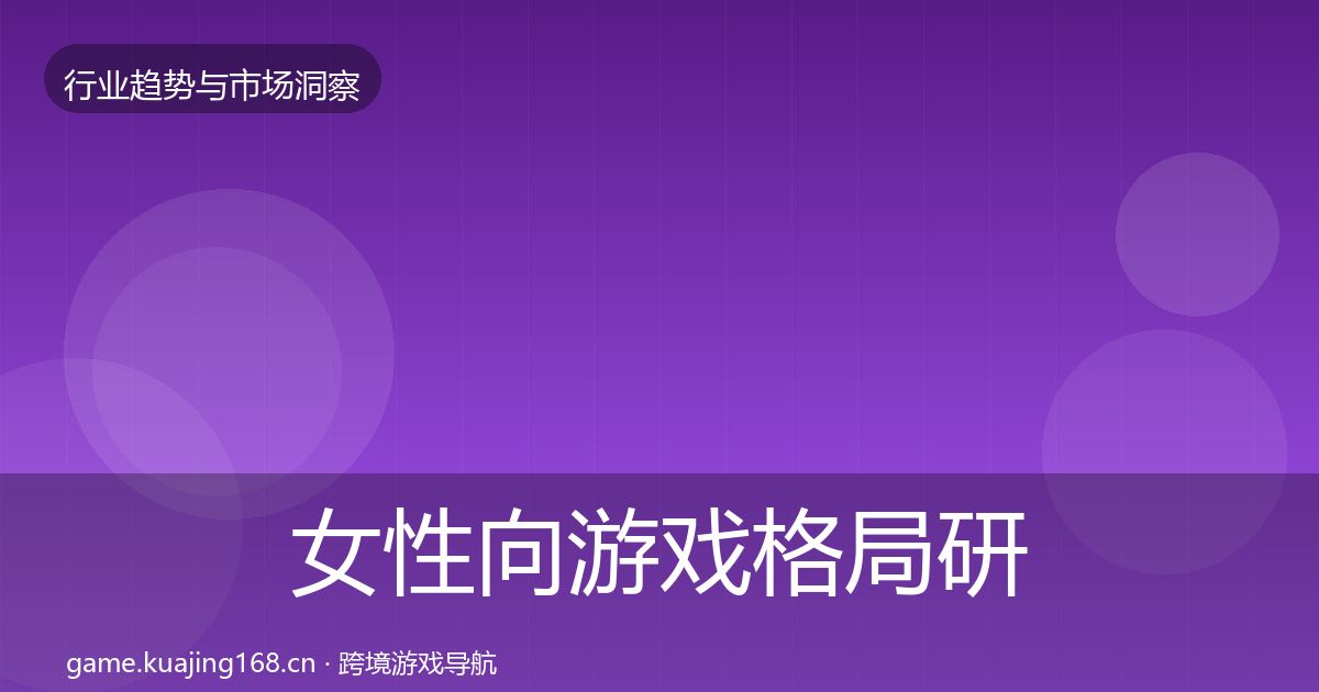 女性向游戏格局研判入门到进阶·第1542篇