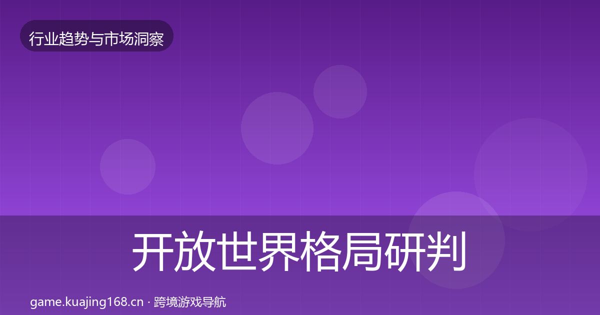开放世界格局研判全攻略·第1543篇