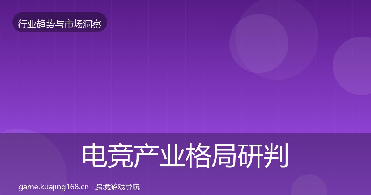 电竞产业格局研判实践指南·第1543篇