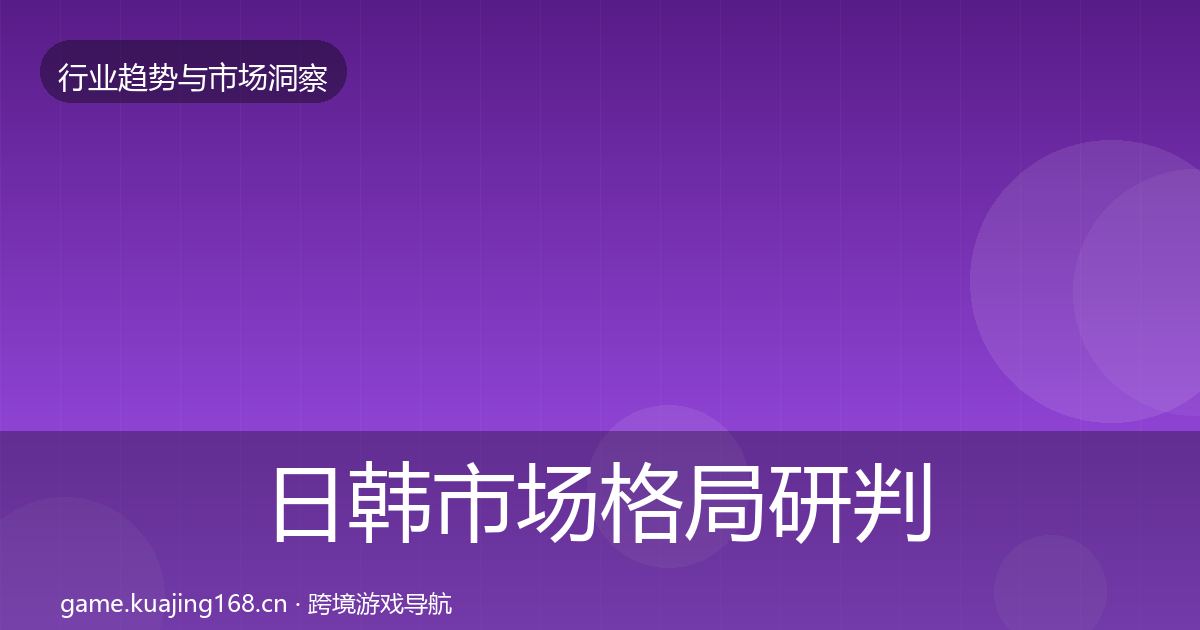 日韩市场格局研判要点梳理·第1544篇