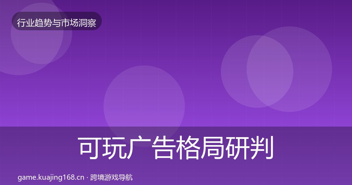 可玩广告格局研判入门到进阶·第1544篇