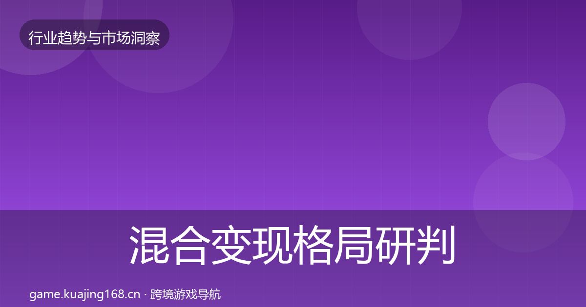 混合变现格局研判全攻略·第1545篇