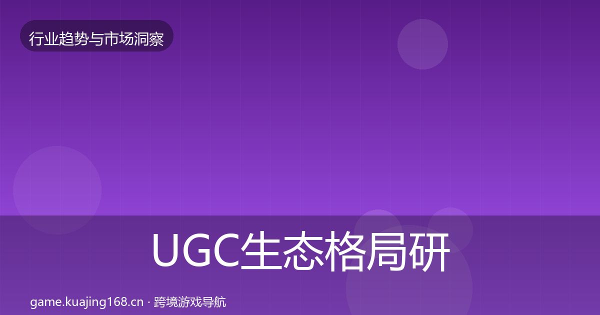 UGC生态格局研判实践指南·第1545篇
