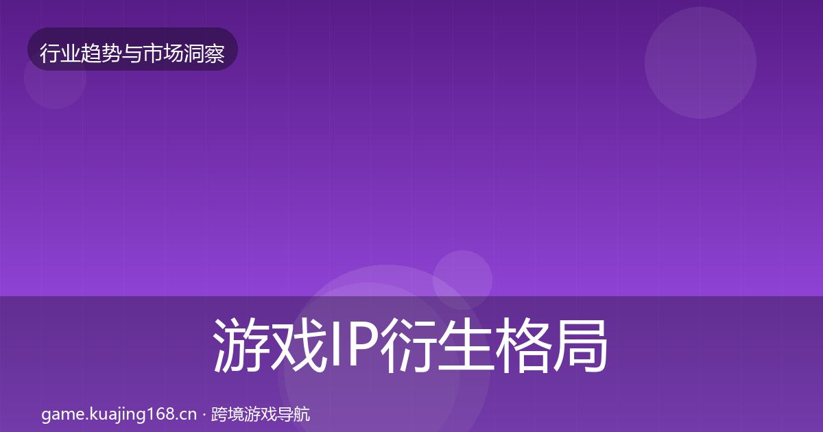 游戏IP衍生格局研判要点梳理·第1545篇