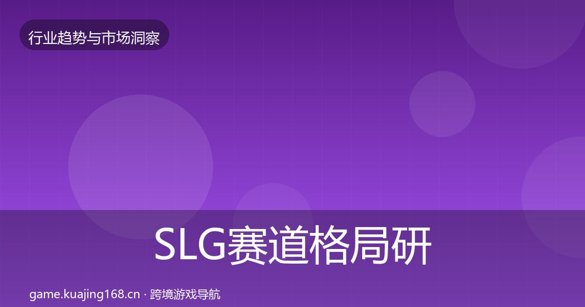 SLG赛道格局研判入门到进阶·第1545篇
