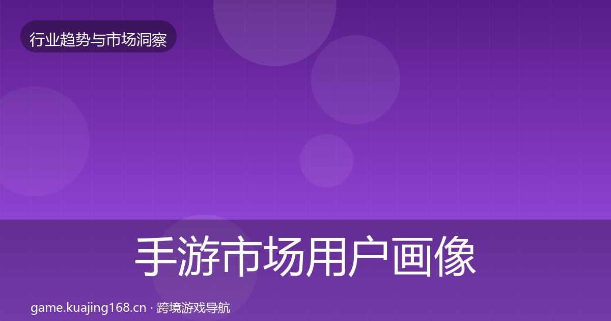 手游市场用户画像全攻略·第1546篇