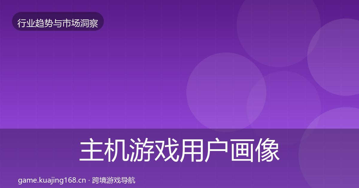 主机游戏用户画像实践指南·第1546篇