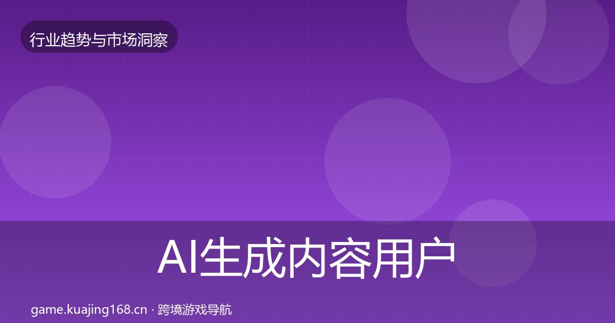 AI生成内容用户画像入门到进阶·第1546篇