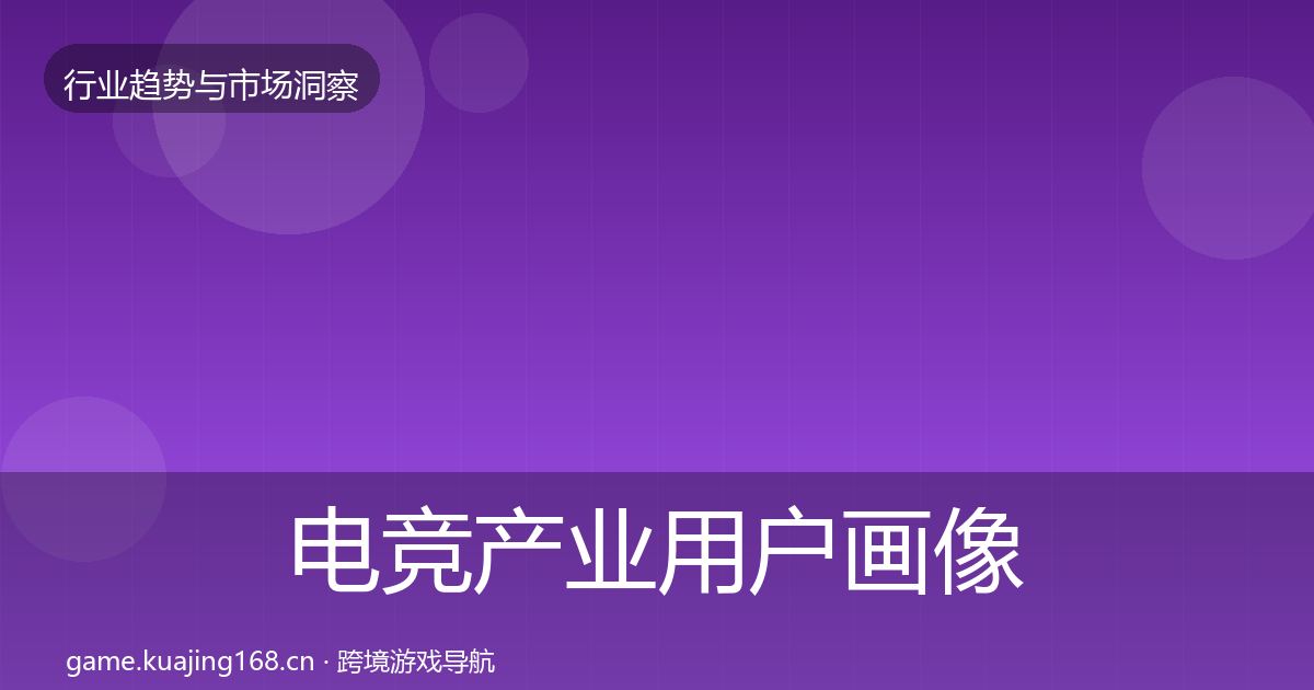 电竞产业用户画像实践指南·第1548篇