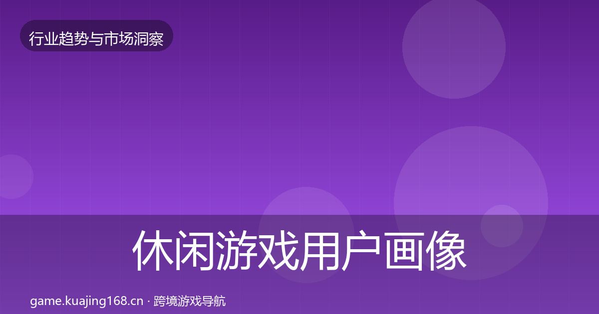 休闲游戏用户画像要点梳理·第1548篇