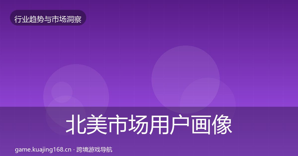 北美市场用户画像实践指南·第1549篇