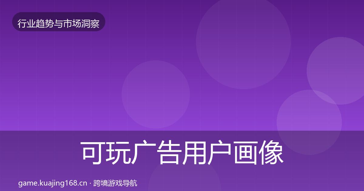 可玩广告用户画像入门到进阶·第1549篇