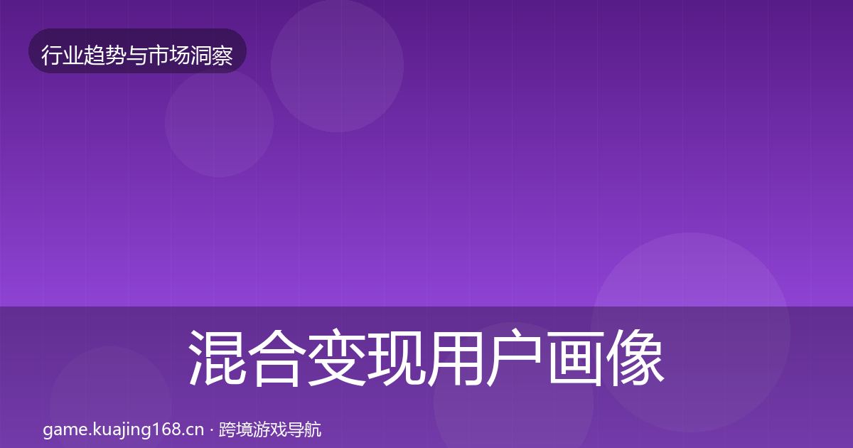 混合变现用户画像全攻略·第1550篇
