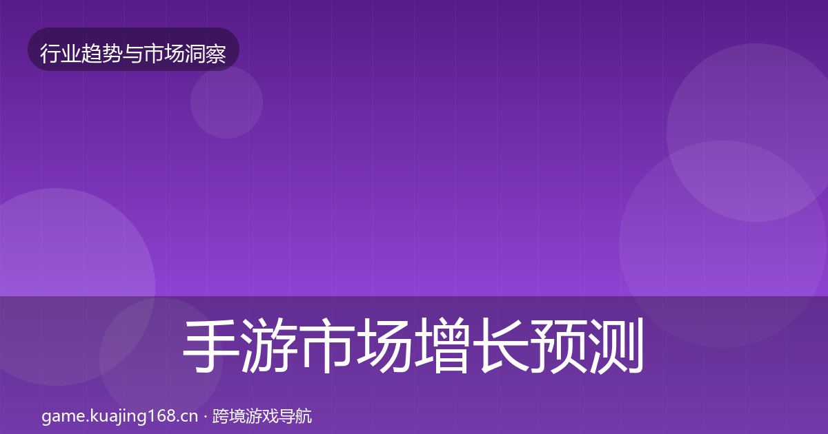 手游市场增长预测全攻略·第1551篇