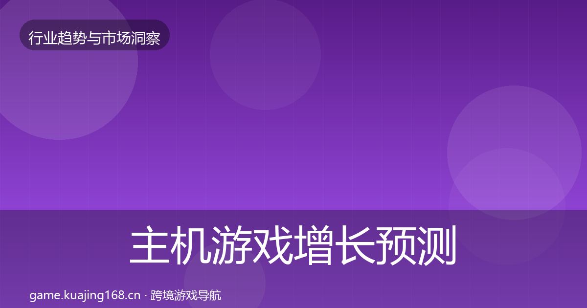主机游戏增长预测实践指南·第1551篇