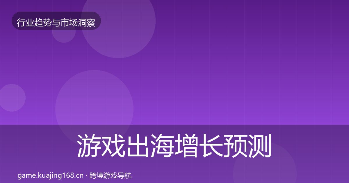 游戏出海增长预测全攻略·第1552篇