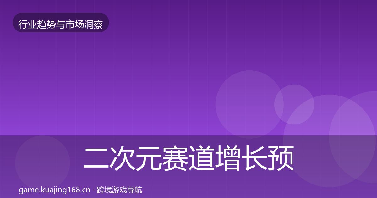 二次元赛道增长预测实践指南·第1552篇