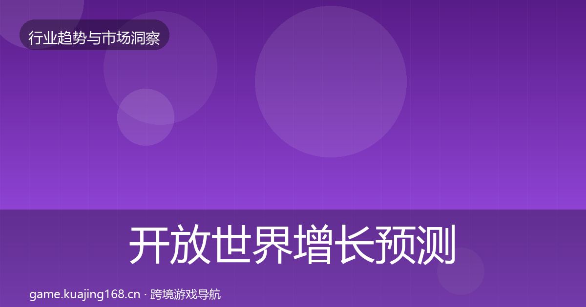 开放世界增长预测全攻略·第1553篇