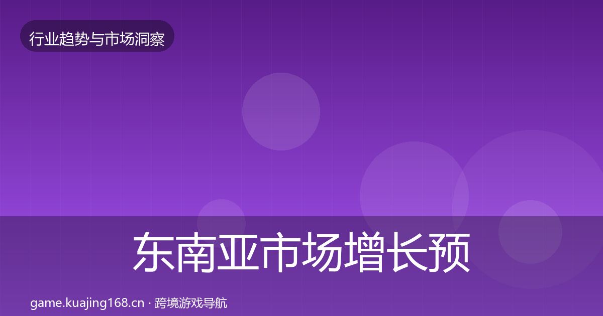 东南亚市场增长预测全攻略·第1554篇