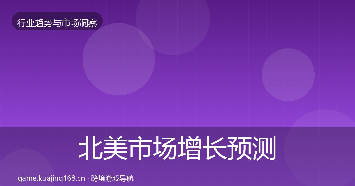 北美市场增长预测实践指南·第1554篇