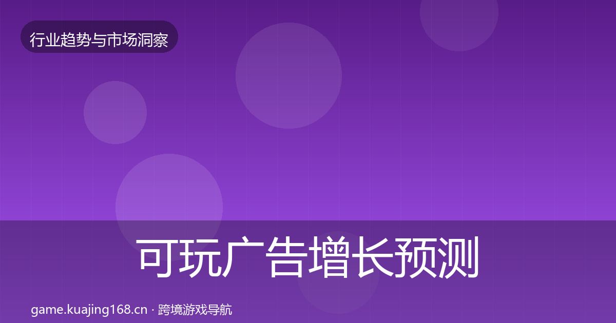 可玩广告增长预测入门到进阶·第1554篇