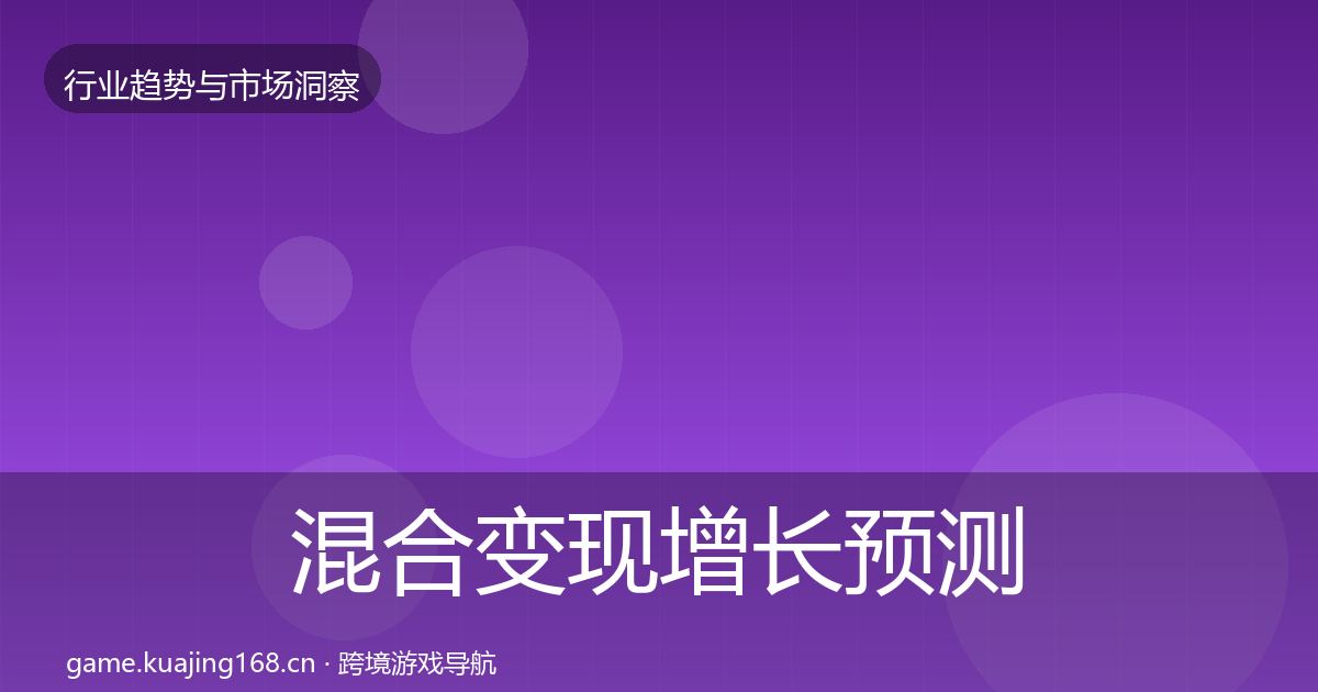 混合变现增长预测全攻略·第1555篇