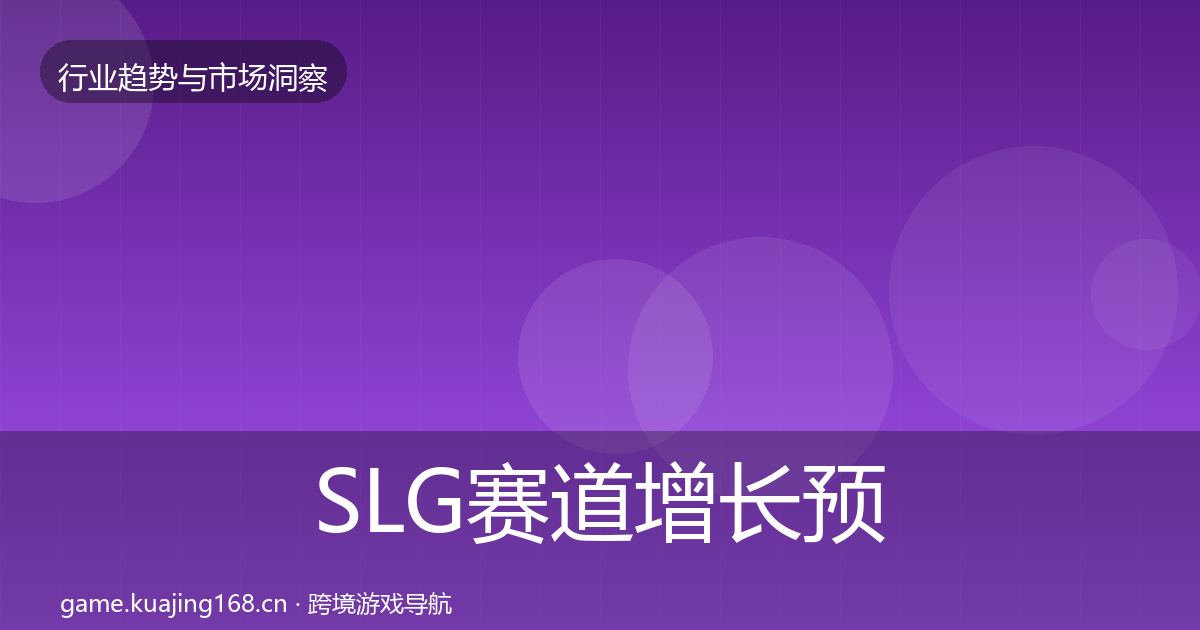 SLG赛道增长预测入门到进阶·第1555篇
