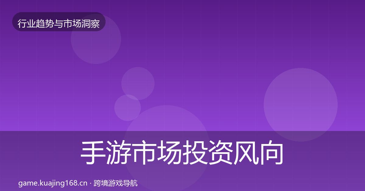 手游市场投资风向全攻略·第1556篇