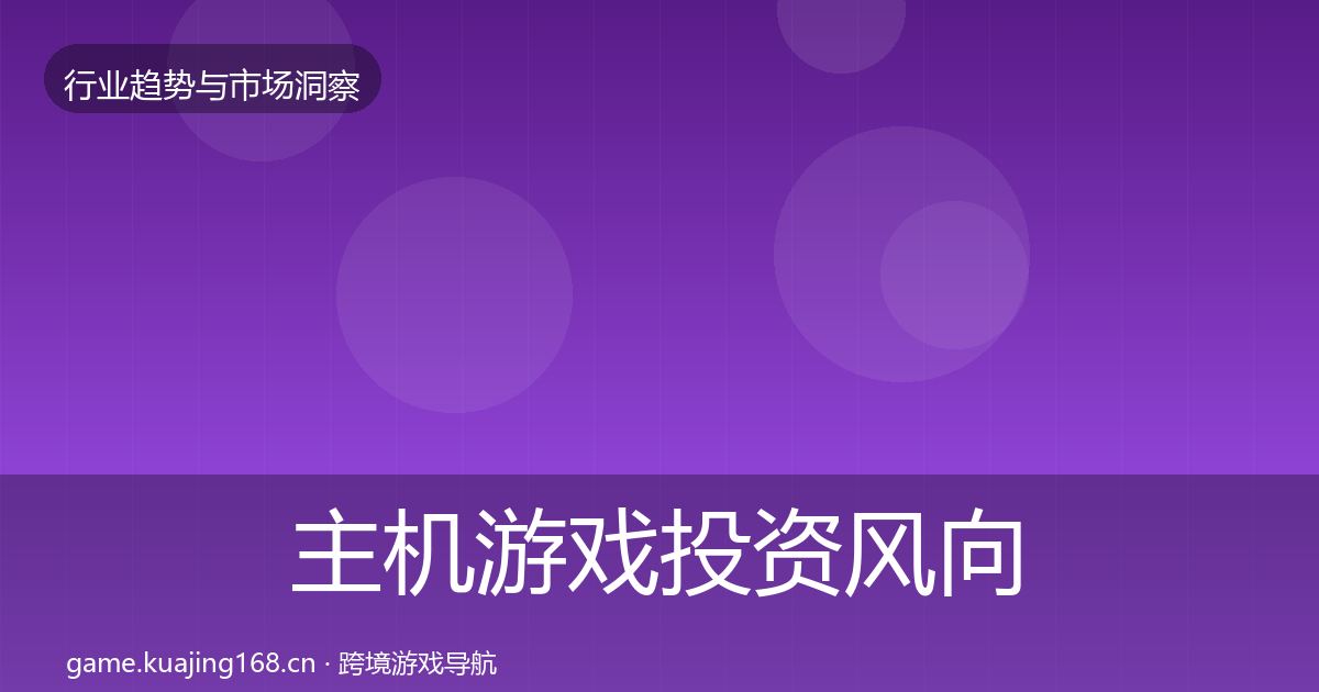 主机游戏投资风向实践指南·第1556篇