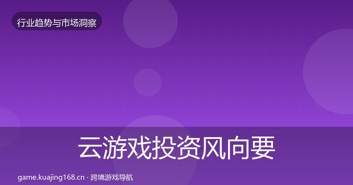 云游戏投资风向要点梳理·第1556篇