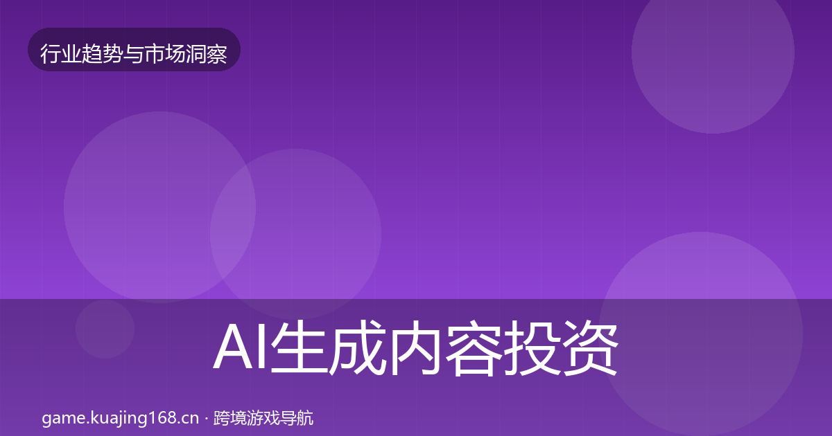 AI生成内容投资风向入门到进阶·第1556篇