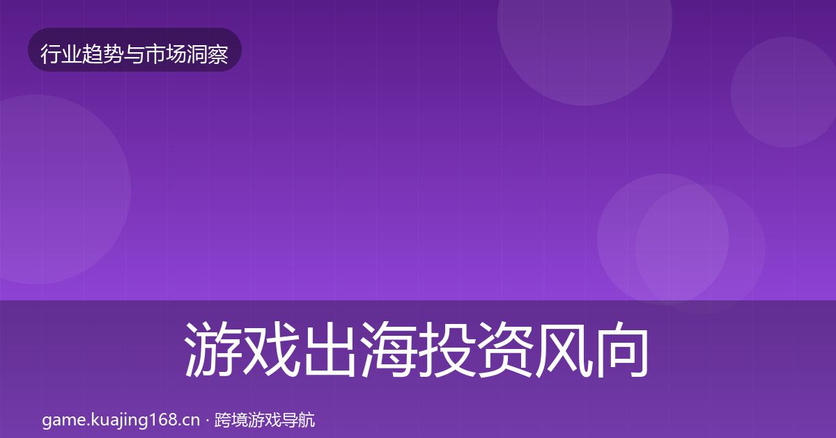 游戏出海投资风向全攻略·第1557篇