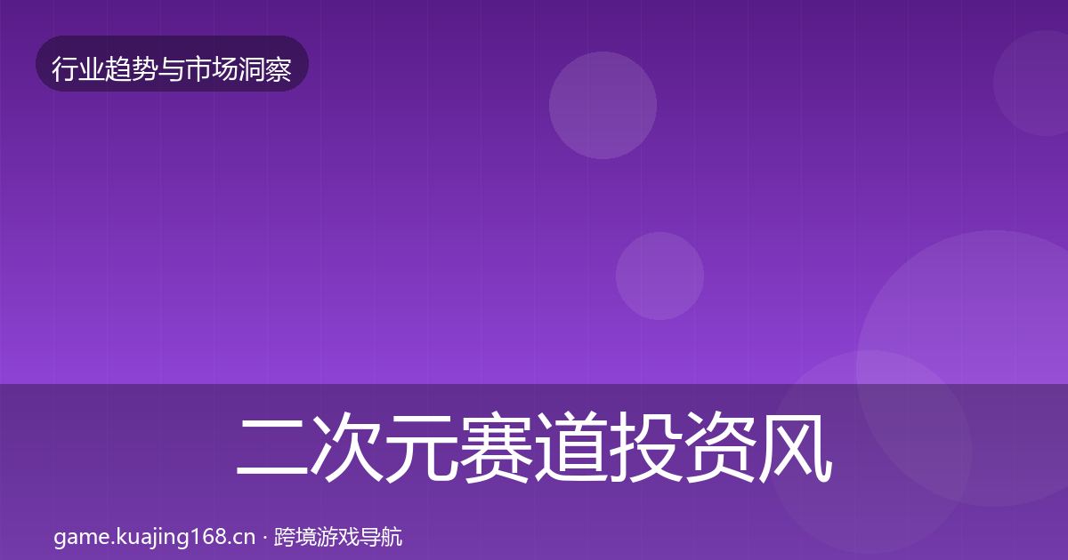 二次元赛道投资风向实践指南·第1557篇